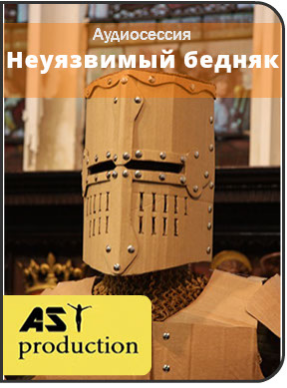 Неуязвимый бедняк - AST production (2016)_0.png